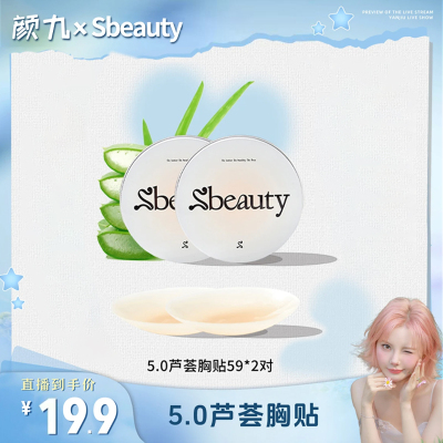 易梦玲推荐Sbeauty5.0有胶乳贴