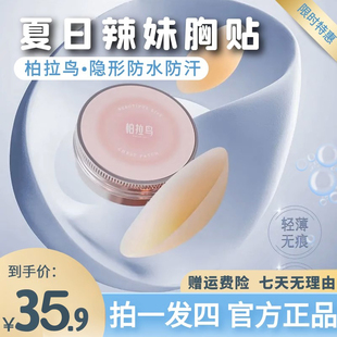 柏拉鸟 胸部防护上托隐形乳贴女生透气提拉胸贴防汗婚纱吊带用