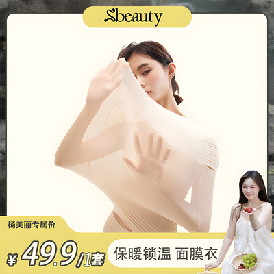 sbeauty美肤衣锁温面膜衣超弹