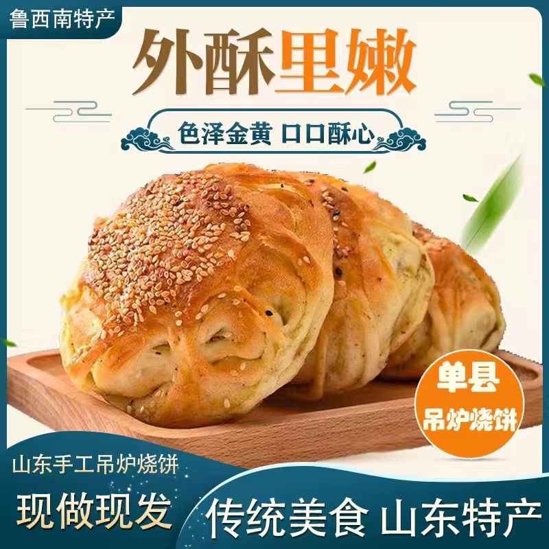 山东特产吊炉烧饼咸味