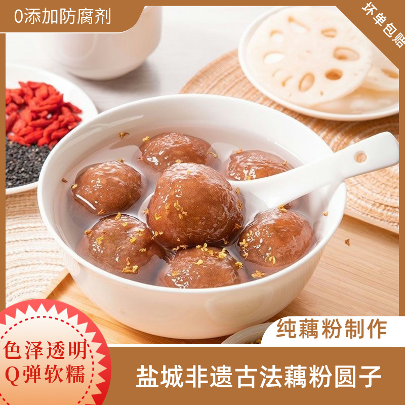 扬州特产宝应藕粉圆子盐城汤圆
