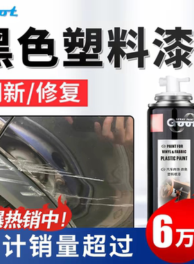 GOOT汽车保险杠塑料补轮眉裙边划痕修补哑亚光磨砂黑色手自喷漆翻
