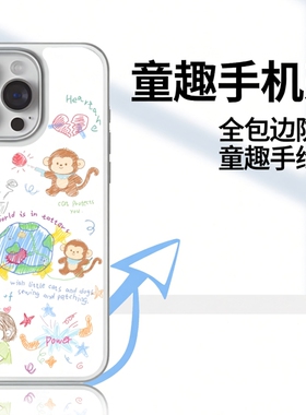 治愈系手绘童趣手机壳适配iPhone16ProMax/15Plus等机型，全包边设计防摔抗撞，华为mete系列可爱值爆表！