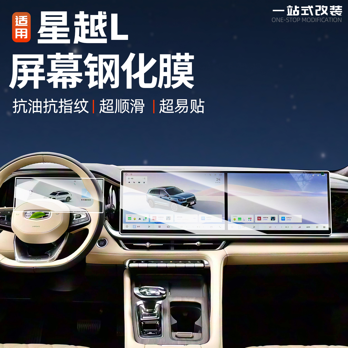 星越L屏幕钢化膜仪表导航防爆膜