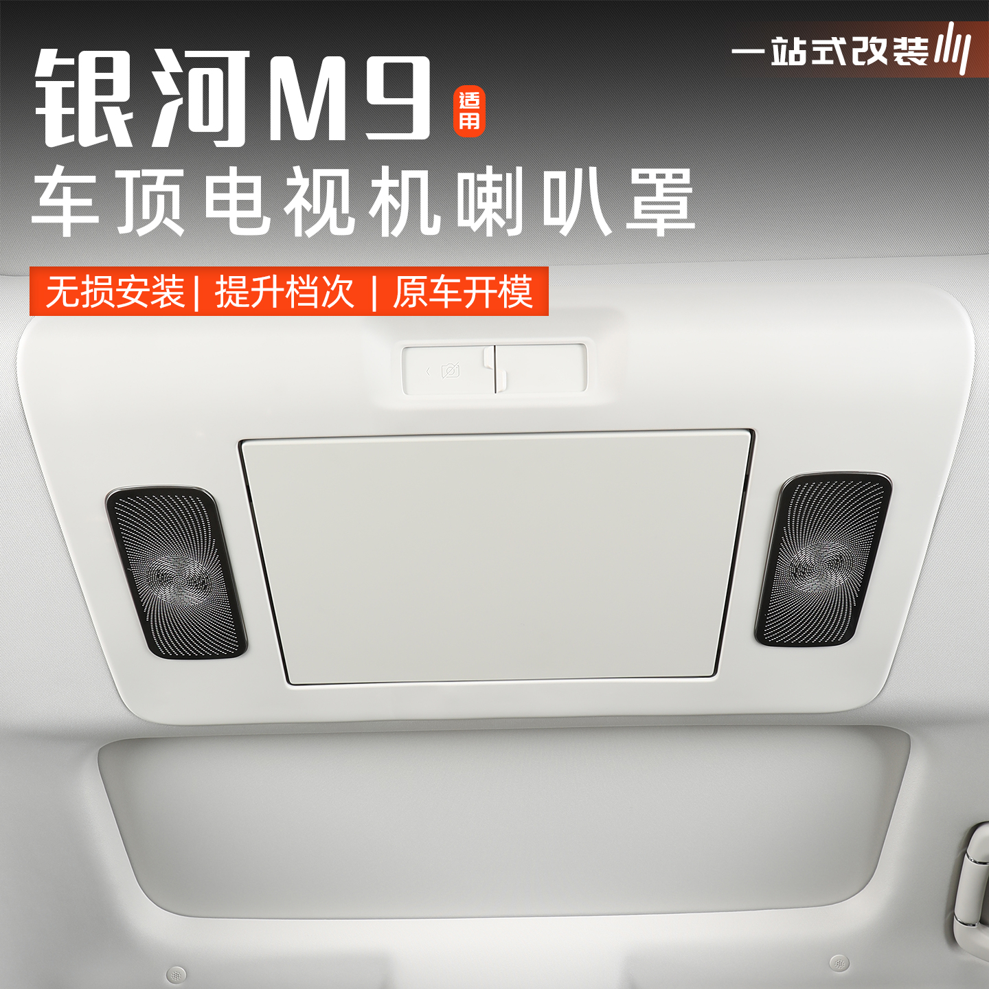 适用于吉利银河M9车顶电视机不锈钢喇叭罩汽车音响防护罩内饰改装