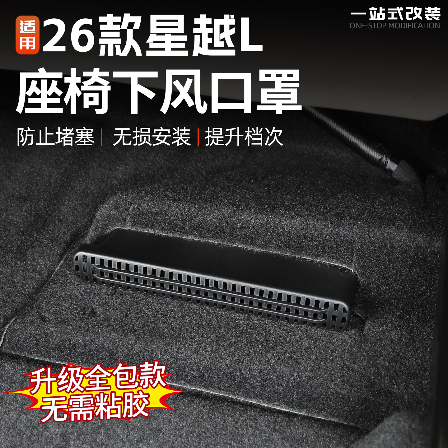 适用26款吉利星越L座椅下出风口保护罩汽车内饰件防护盖改装用品