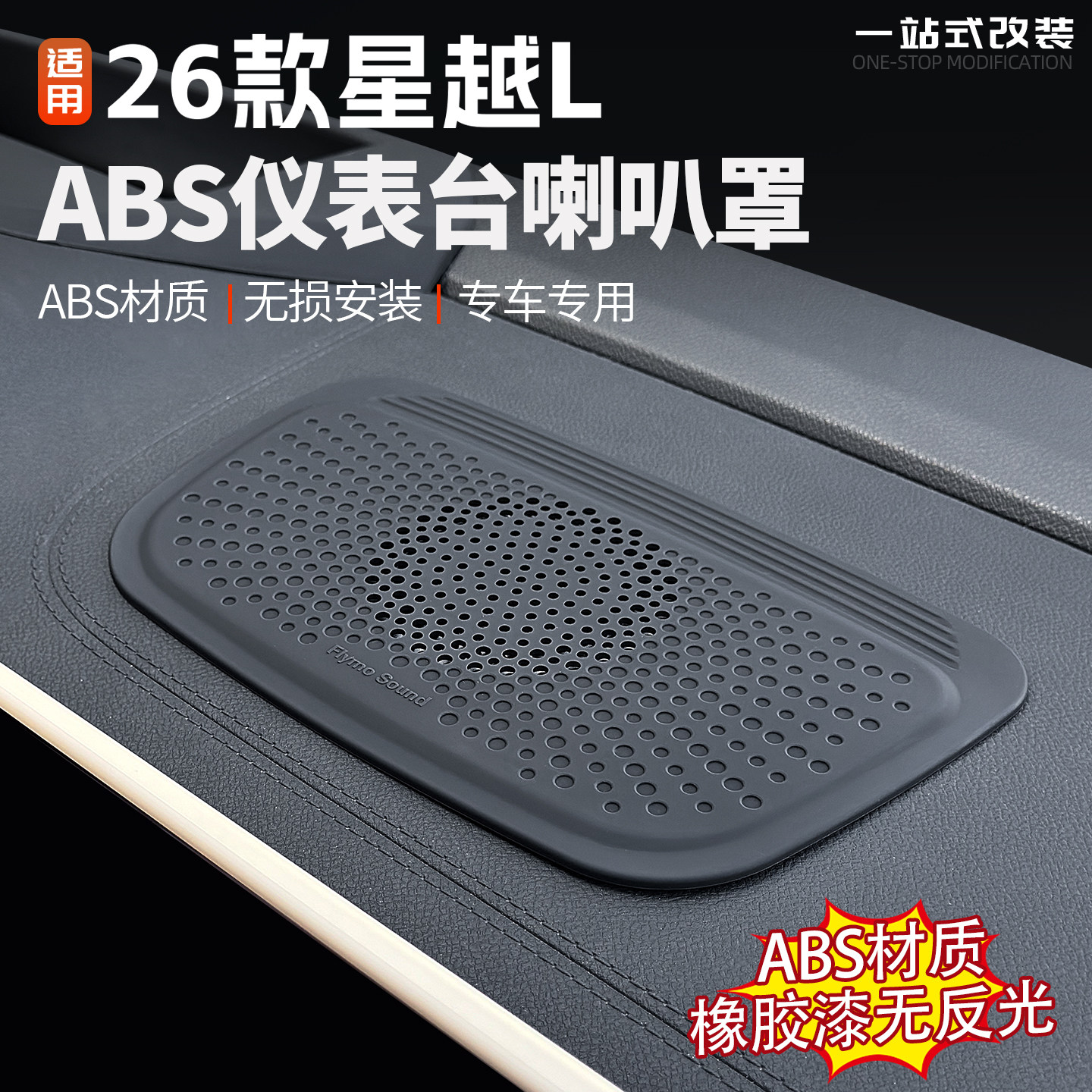 26款星越L仪表台喇叭罩