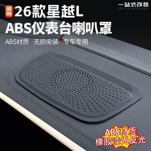 26款星越L仪表台喇叭罩