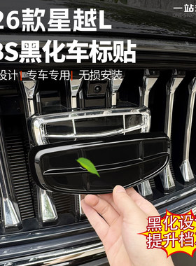 适用吉利星越博越L前后黑化车标