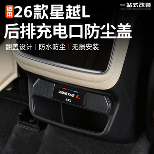 适用26款 用品件 吉利星越L后排usb充电口保护盖汽车内饰防尘罩改装