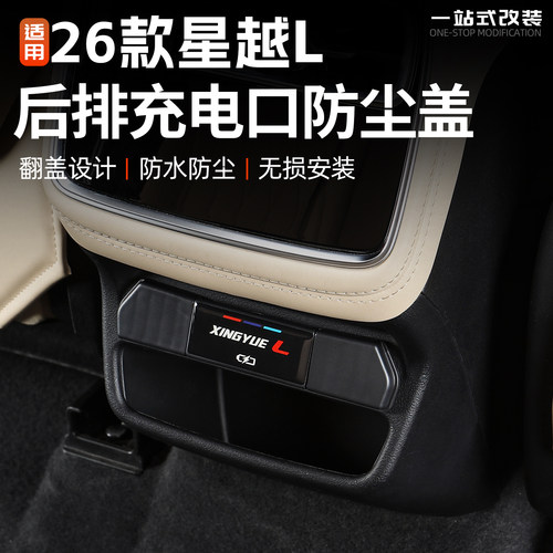 26款星越L后排usb充电口保护盖