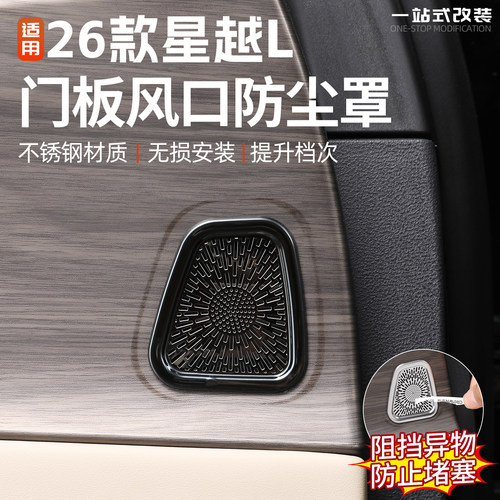 适用于26款吉利星越L车门板风口防尘罩汽车内饰改装配件用品装饰