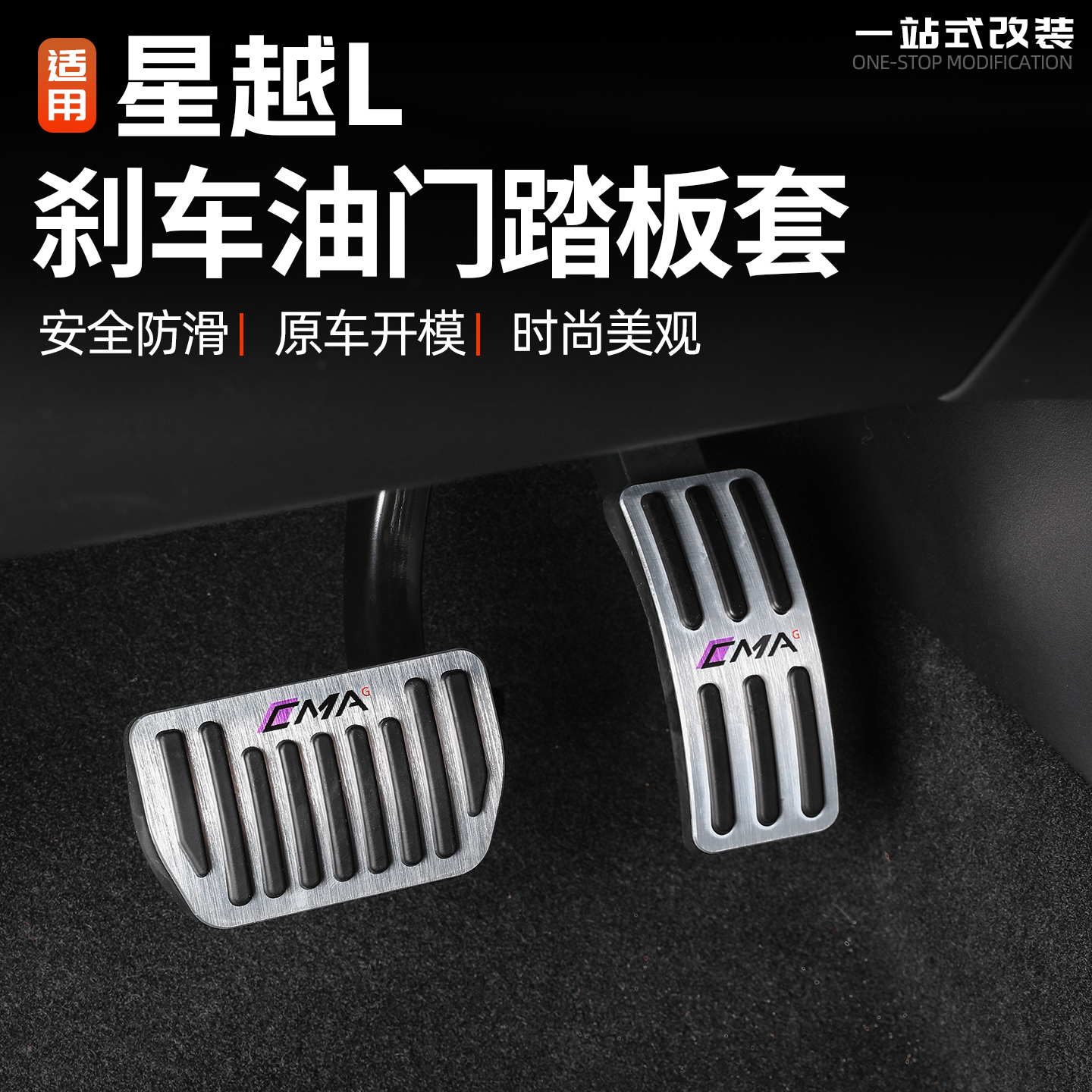星越L油门刹车踏板保护防滑改装