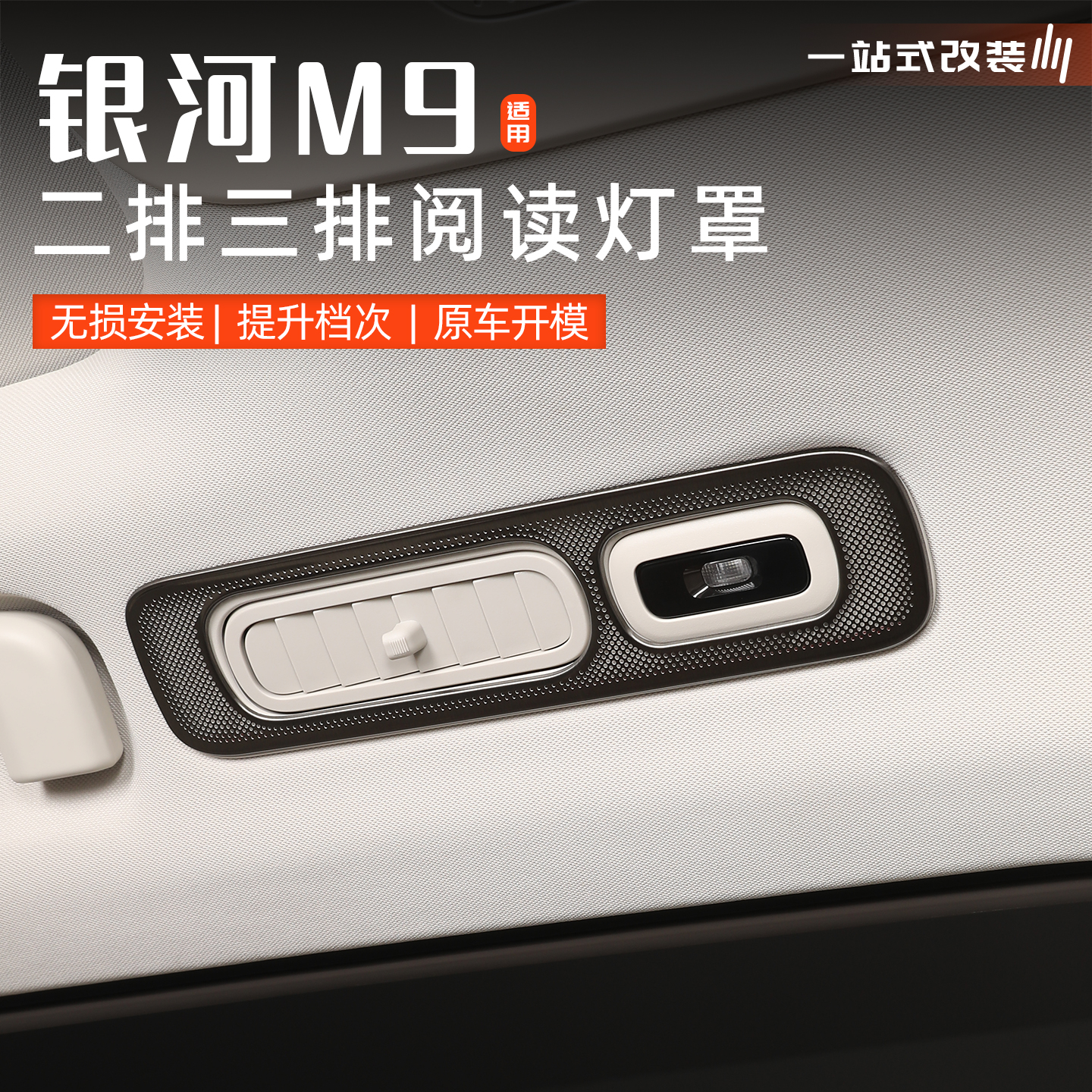 适用于吉利银河M9不锈钢阅读灯罩汽车车顶照明灯出风口防护框改装