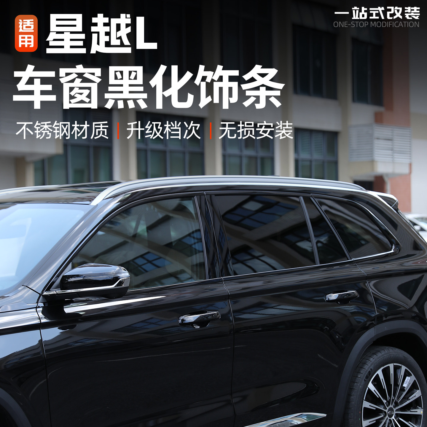 21/26款星越L车窗饰条黑武士改装