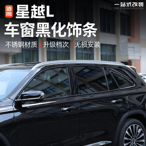 21/26款星越L车窗饰条黑武士改装