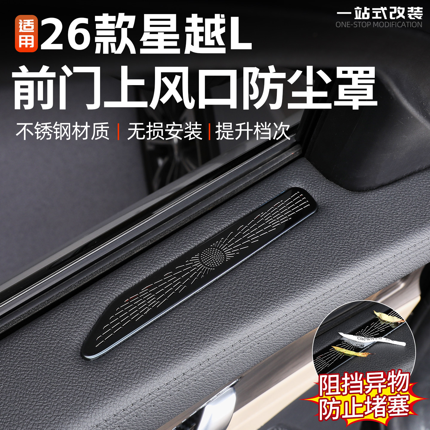 适用26款吉利星越L车门板风口防尘罩 车内饰改装防护配件用品装饰