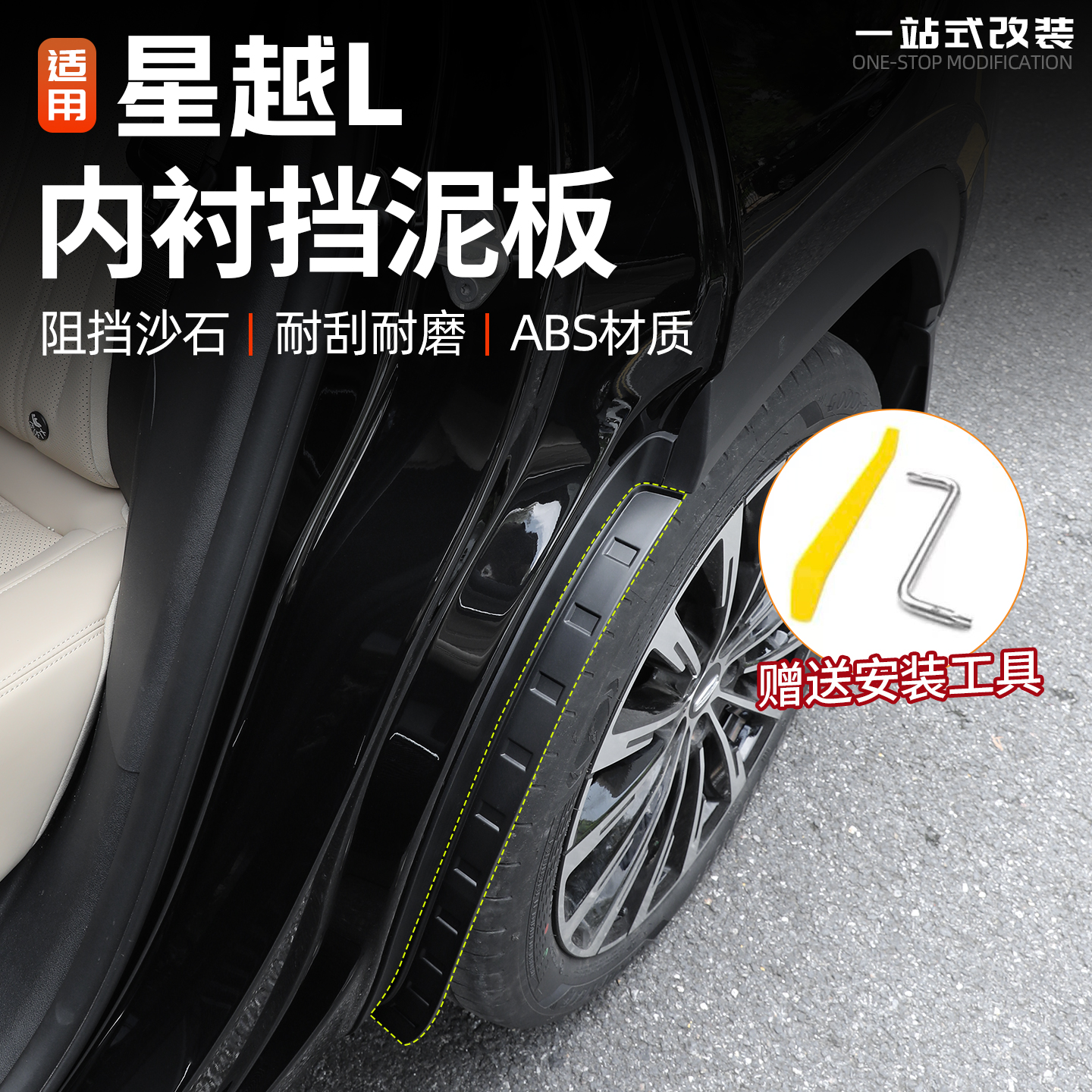 21/26款星越L后门内衬挡泥板