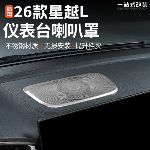 26款星越仪表台喇叭罩