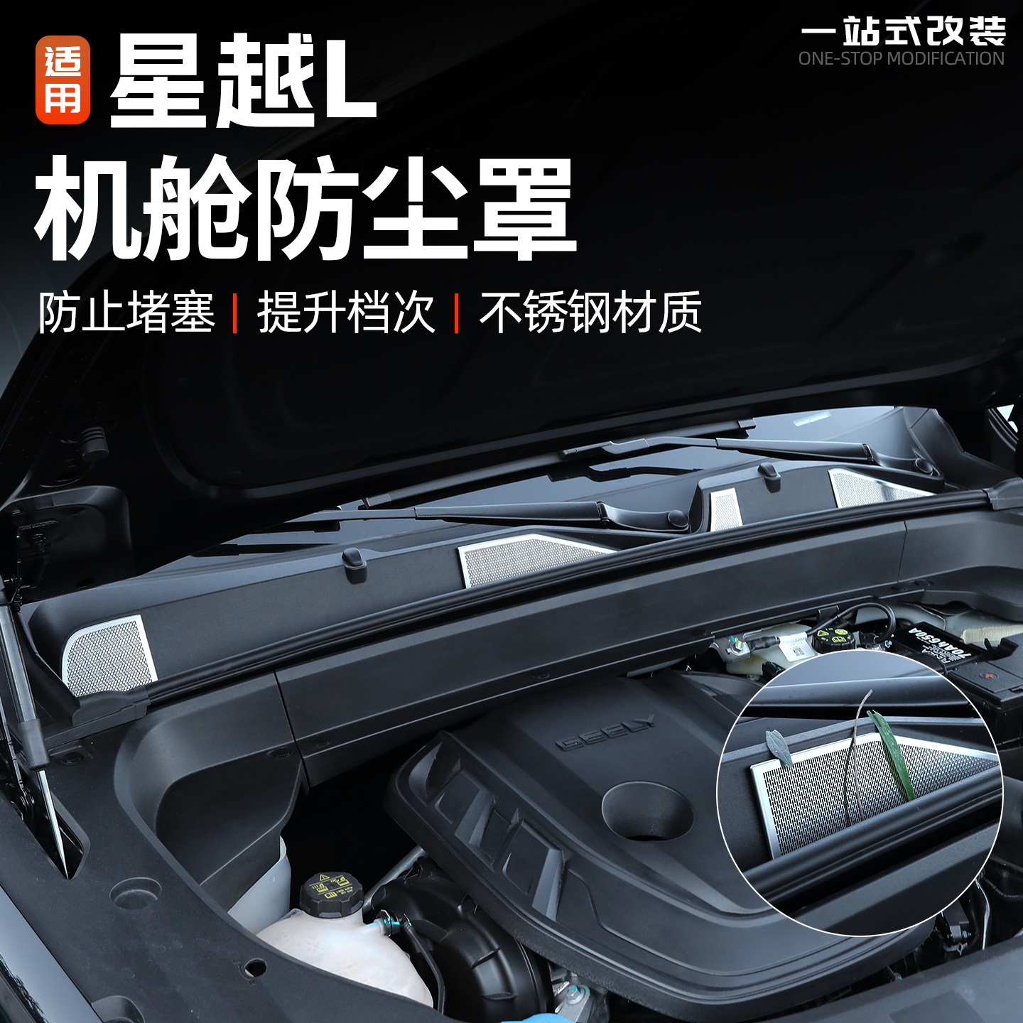 适用于吉利星越L不锈钢机舱防尘罩汽车发动机出风口防护罩改装件l