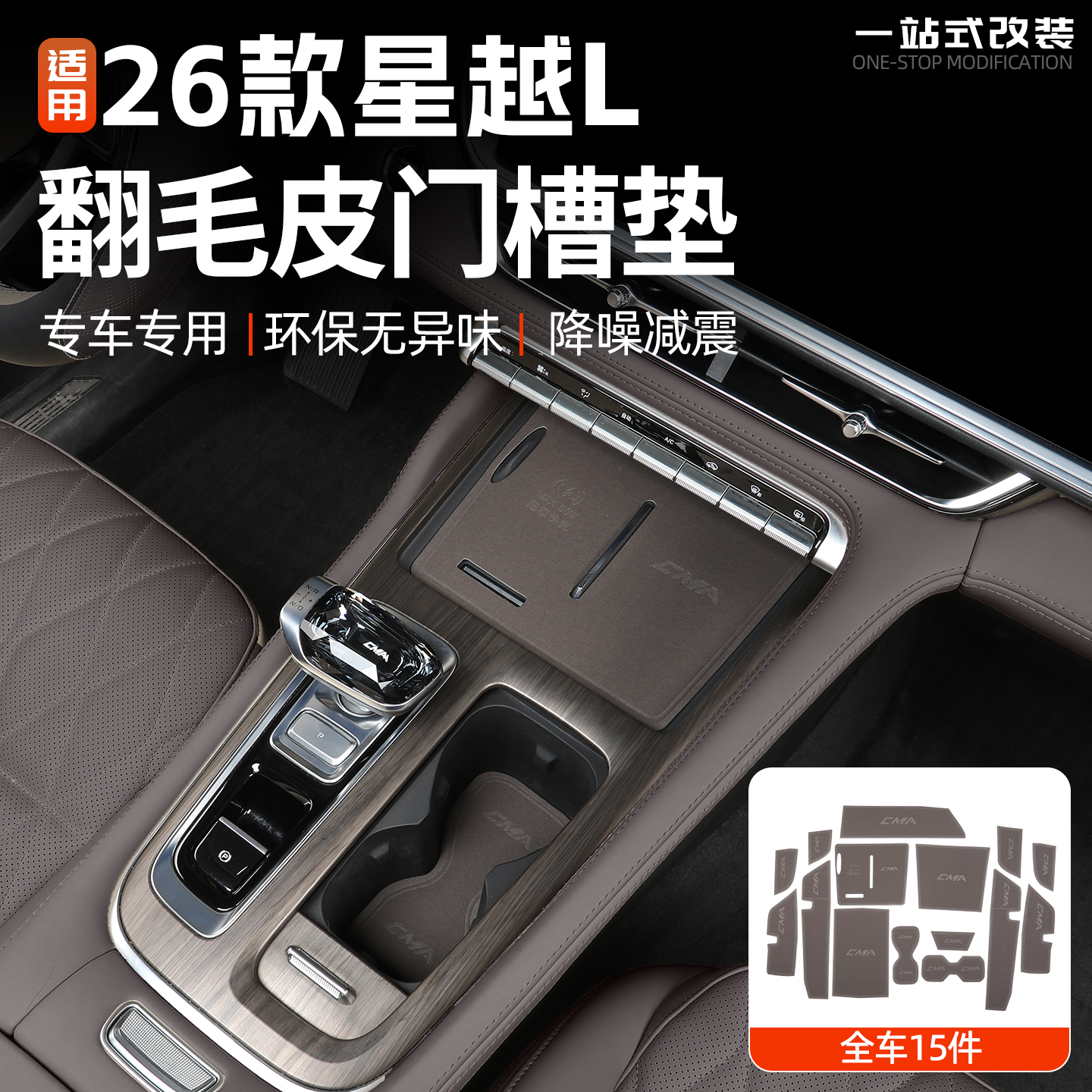 26款星越L翻毛皮门槽垫防护改装