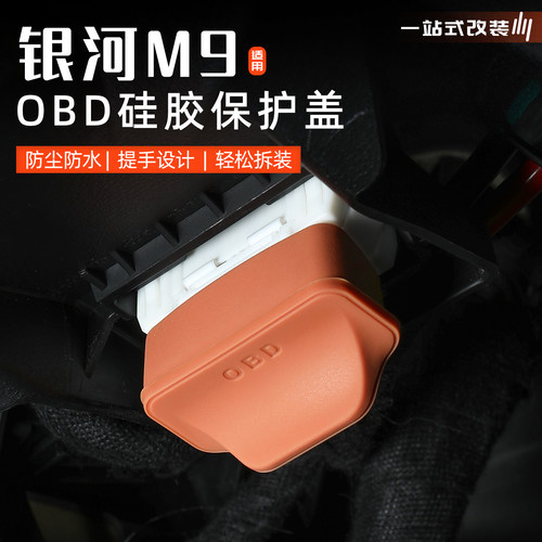 银河M9主驾驶下OBD保护盖防尘罩