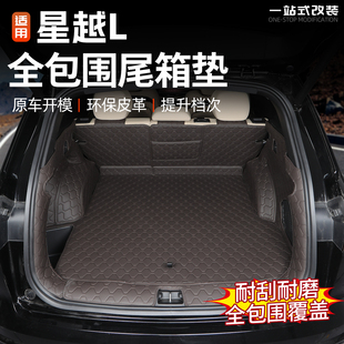 适用于26款吉利星越L东方曜后备箱垫汽车全包围尾箱防护垫改装件l