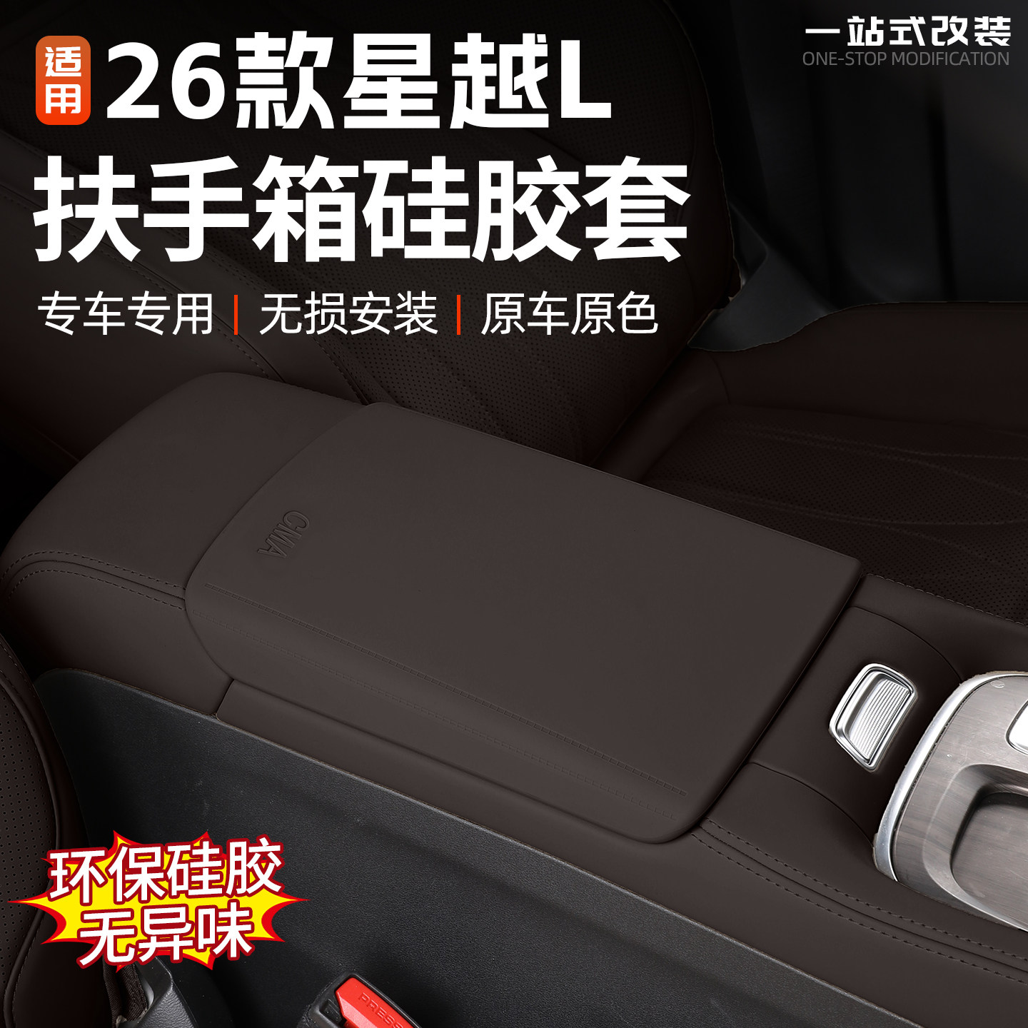 适用26款吉利星越L扶手箱硅胶套汽车内饰改装把手防护用品保护罩,汽车用品/电子/清洗/改装,扶手箱保护套,淘宝优惠券,粉丝福利购,淘宝优惠卷