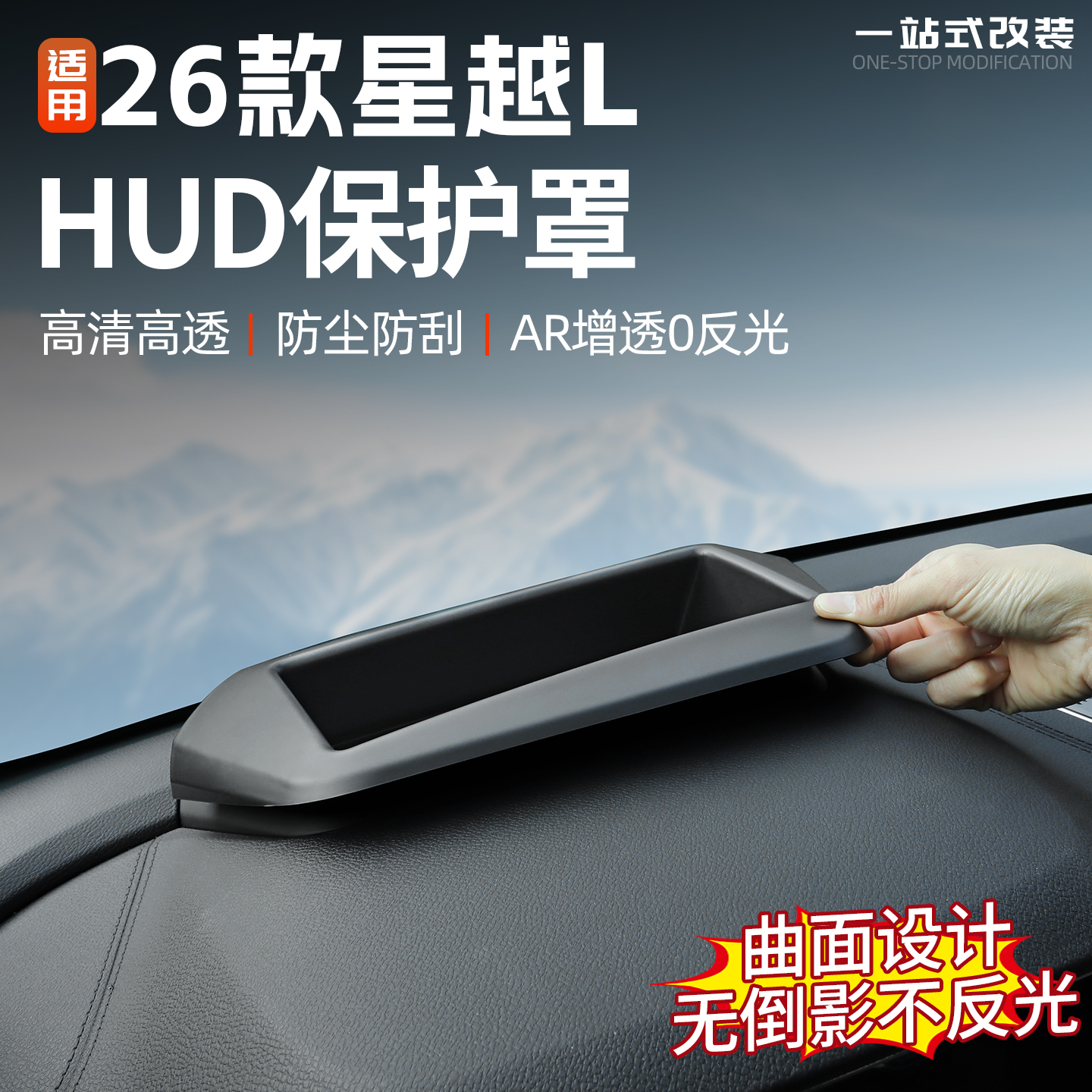 适用26款吉利星越L东方曜抬头显示保护罩汽车内饰HUD改装防护用品