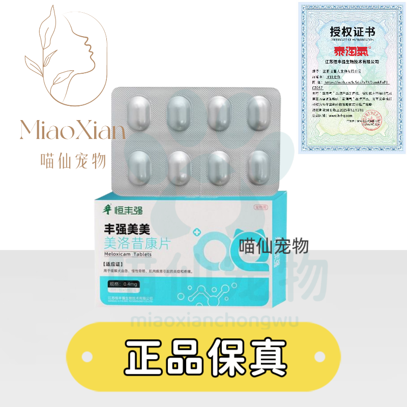 恒丰强丰强美美(美洛昔康片)0.4 mg ×8粒/板宠物犬猫用止疼药猫