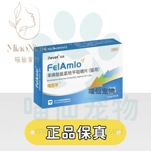 派维喵压平苯磺酸氨氯地平片猫专用降压药平稳降压猫咪专用降压药