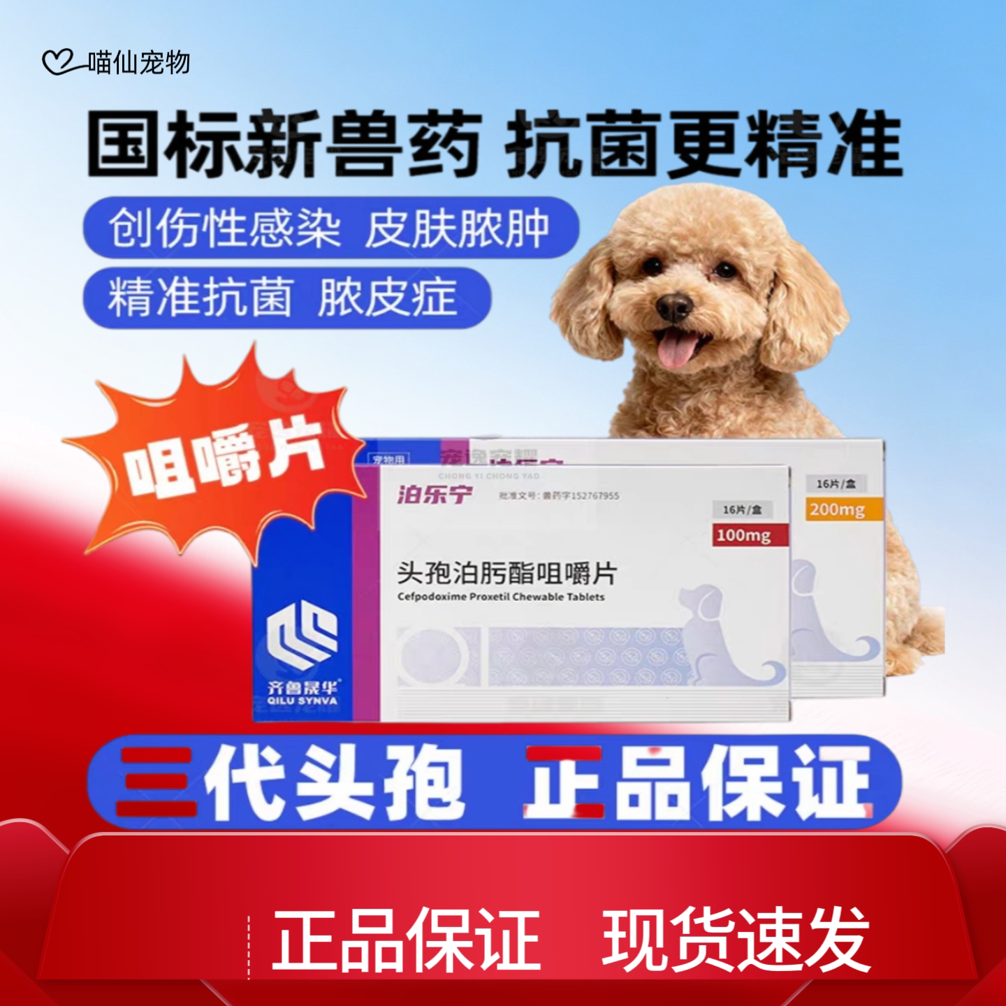 齐鲁泊乐宁头孢泊肟酯咀嚼片16狗特色药品