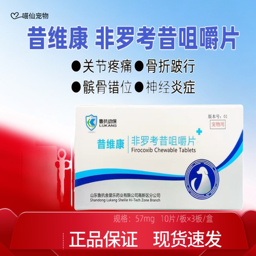 鲁抗昔维康非罗考昔咀嚼片57MG宠物狗狗骨折骨关节炎症犬用止疼药