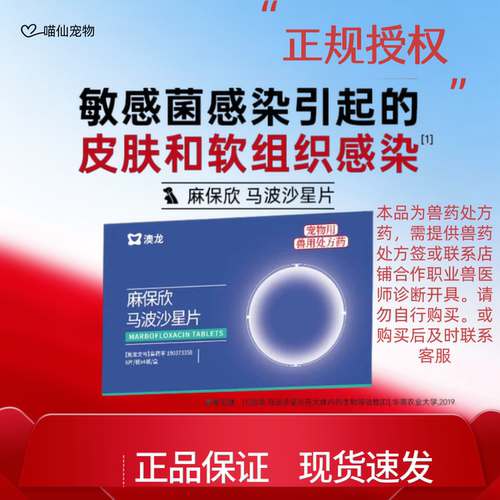 澳龙易安欣麻保欣马波沙星片宠物犬用呼吸道感染消炎药30粒/盒