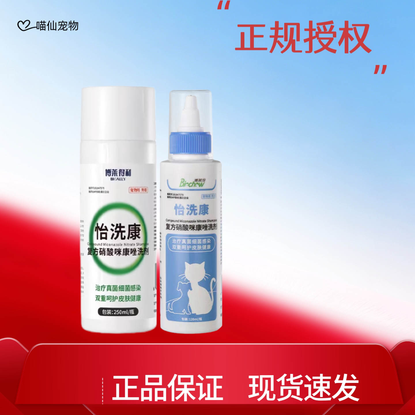 博莱得利怡洗康硝酸咪康唑洗剂猫狗特色药品