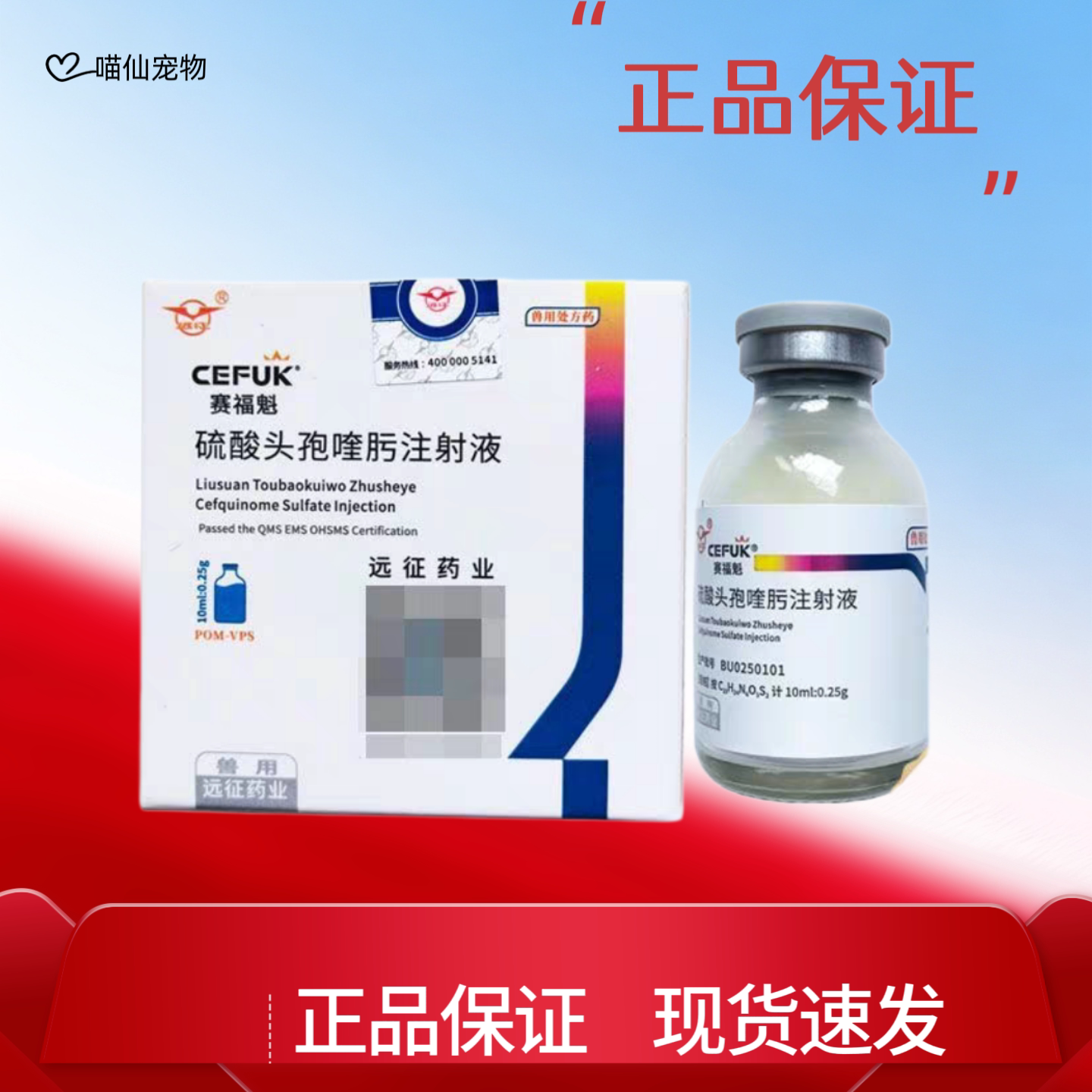 远征赛福魁兽药头孢喹肟10ml狗特色药品