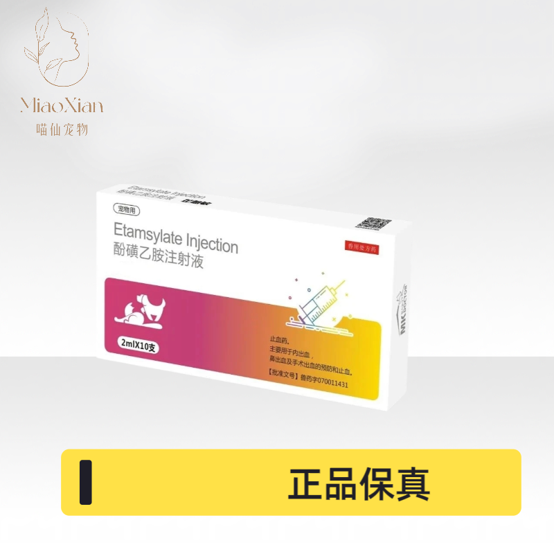 华牧止血敏酚磺乙胺2mlx10支犬猫注射液止血用术后止血外伤止血
