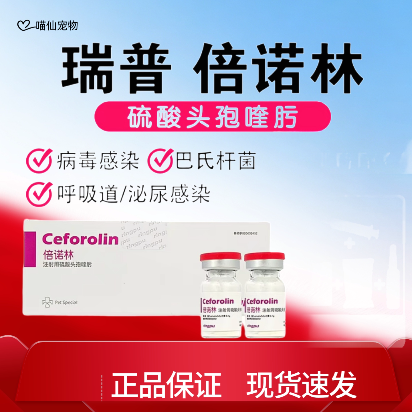 瑞普倍诺林硫酸头孢喹肟兽用抗生猫呼吸道疾病药品
