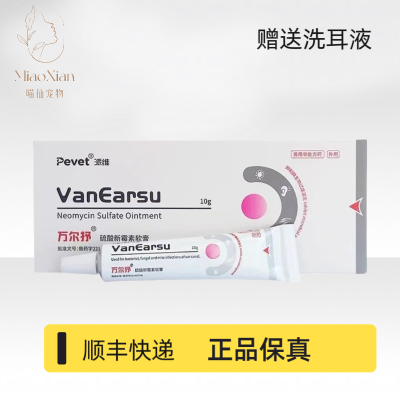派维万尔抒制霉菌素膏10g宠物猫狗耳螨耳炎真菌感染宠物外用药