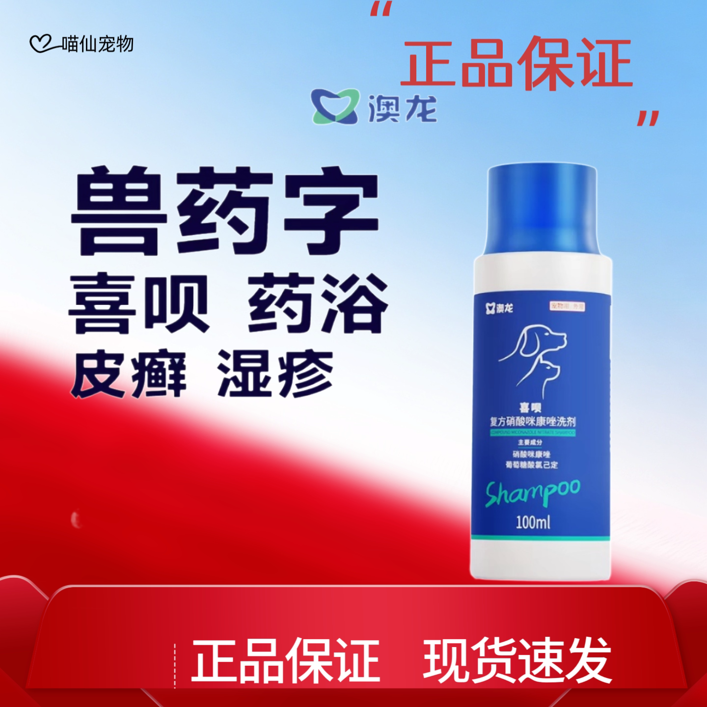 澳龙喜呗硝酸咪康唑药浴洗液宠物狗皮肤病药品