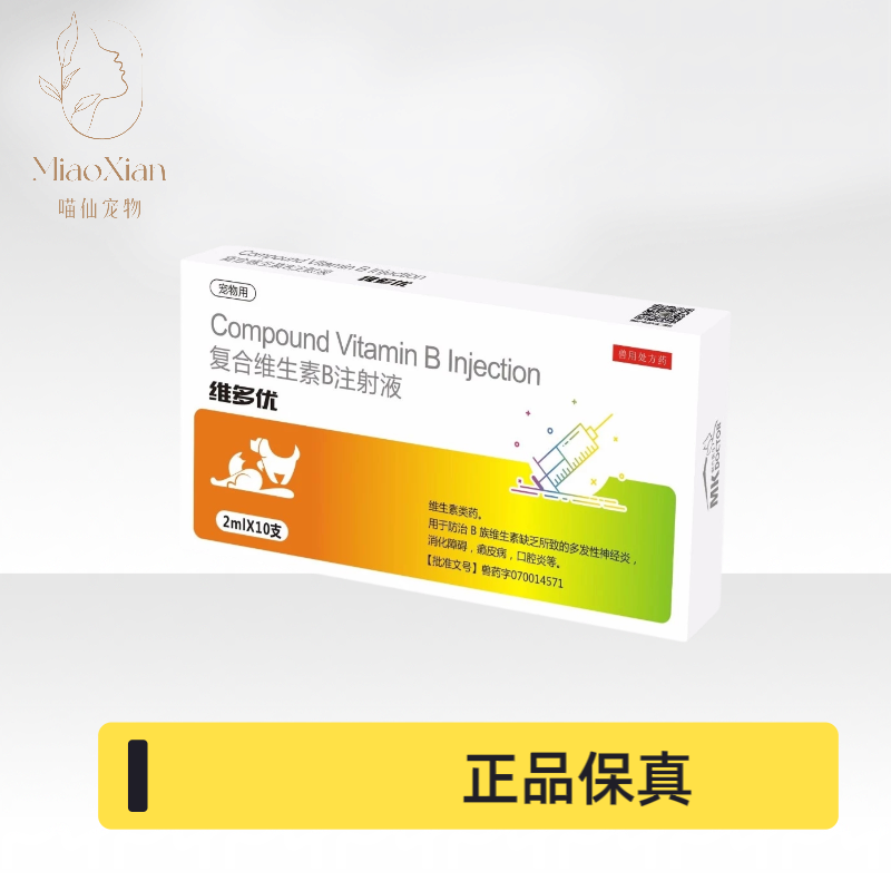 华牧维多优宠物复合维生素B注射液2ml×10支兽药宠物药品猫狗通用