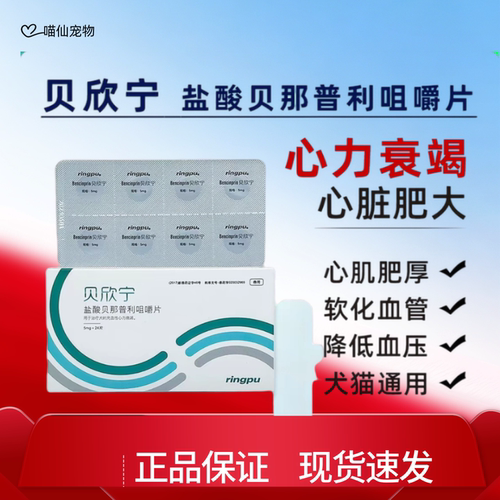 瑞普贝欣宁盐酸贝那普利片宠物狗狗心力衰竭猫咳嗽气喘犬用降压药