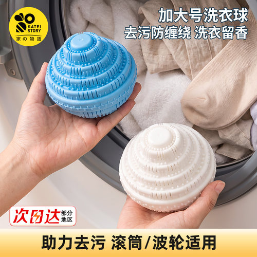 日本家之物语洗衣球去污防缠绕洗衣机专用去吸毛摩擦防打结清洁球