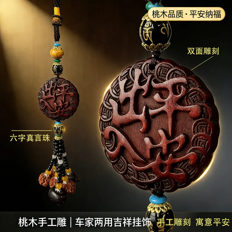 汽车挂件车内饰桃木出入平安