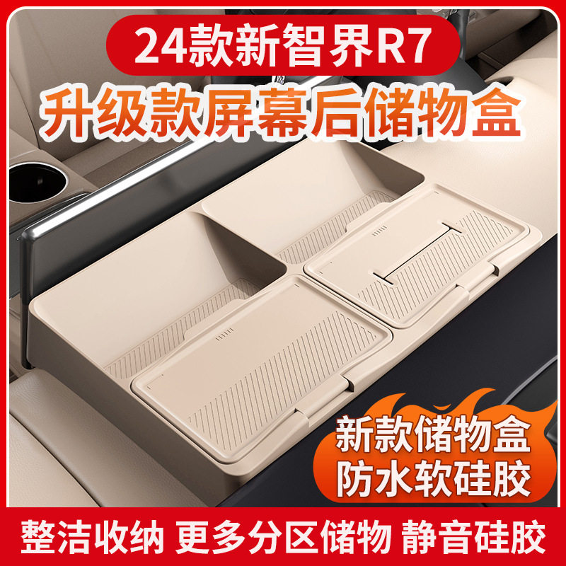 适用24款新智界R7屏幕后储物盒环保多功能置物盒汽车用品改装配件