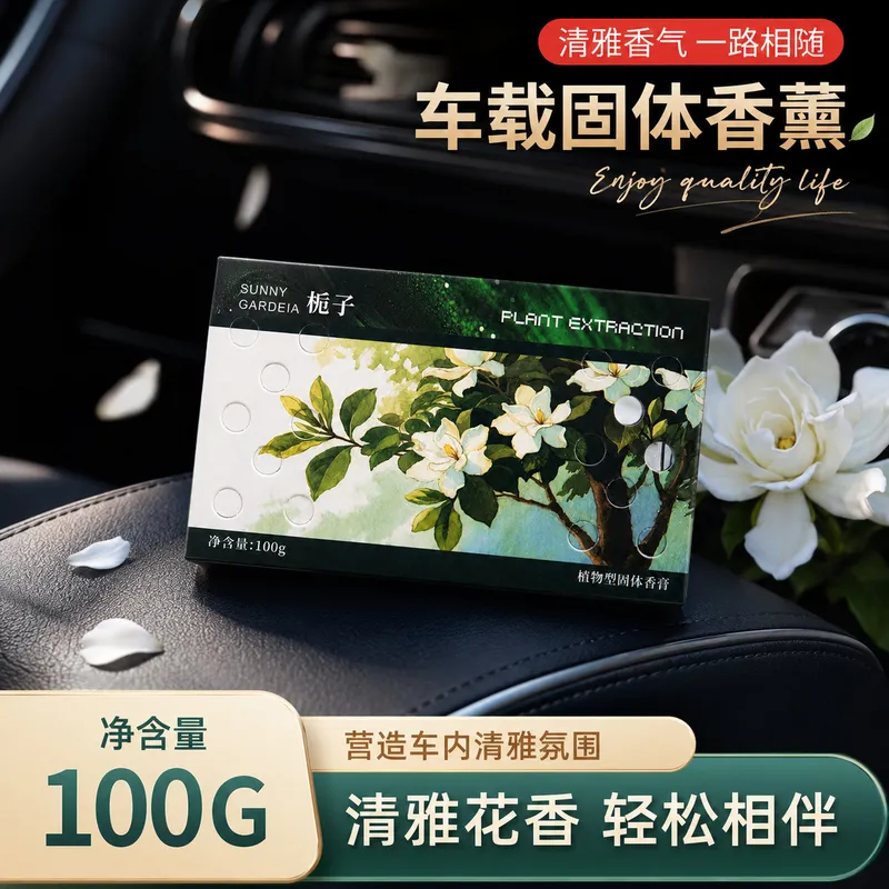 香膏栀子花古龙海洋车载香膏