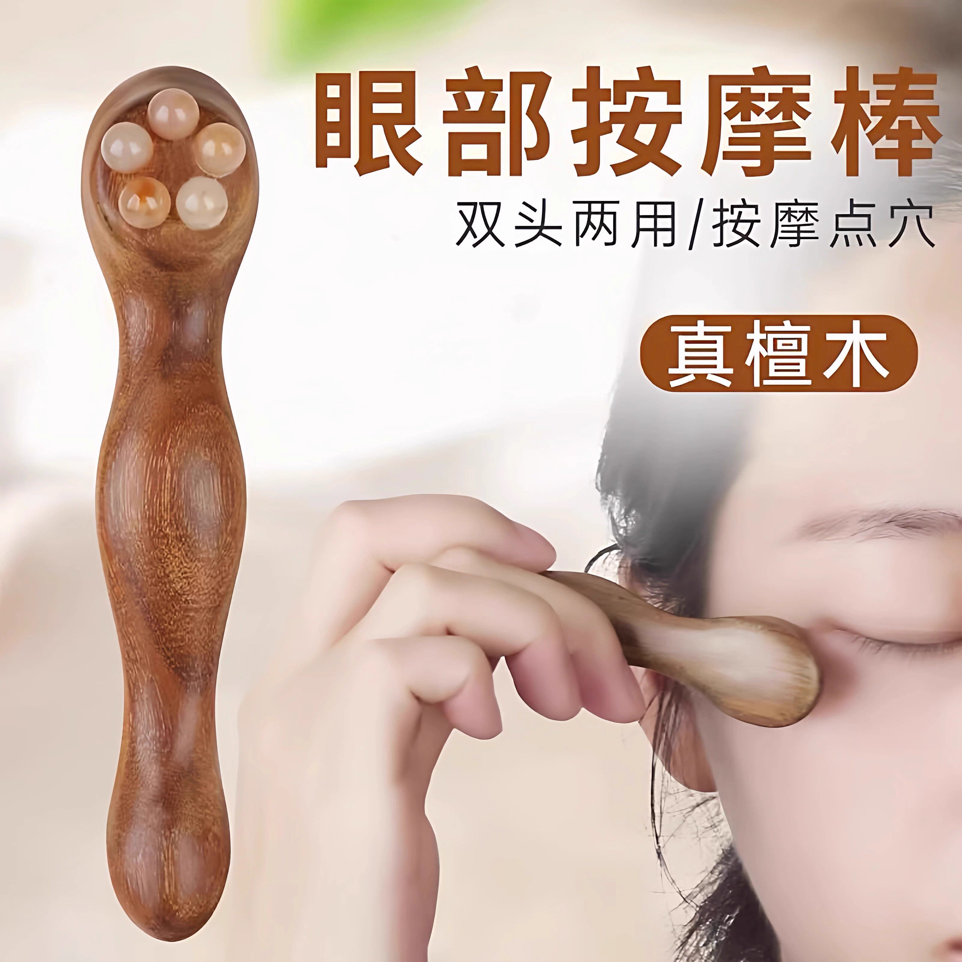 檀木眼部按摩器羊角珠拨筋棒眼霜棒鱼尾纹眼周点穴按摩小莲蓬棒子