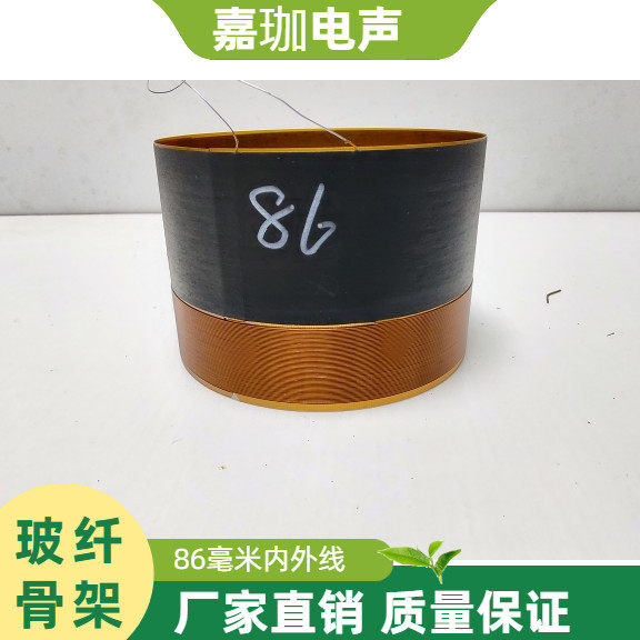 大功率喇叭圈嘉珈电声86低音进口