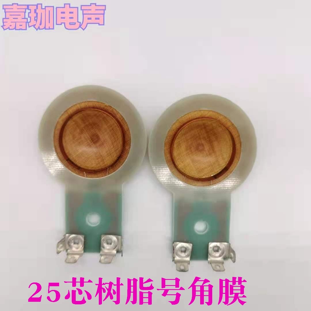 树脂膜线圈音响收音机高音膜