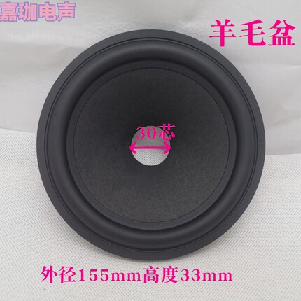 音箱喇叭维修配件6寸6.5寸喇叭纸盆羊毛鼓纸橡皮边盆30芯高 33mm
